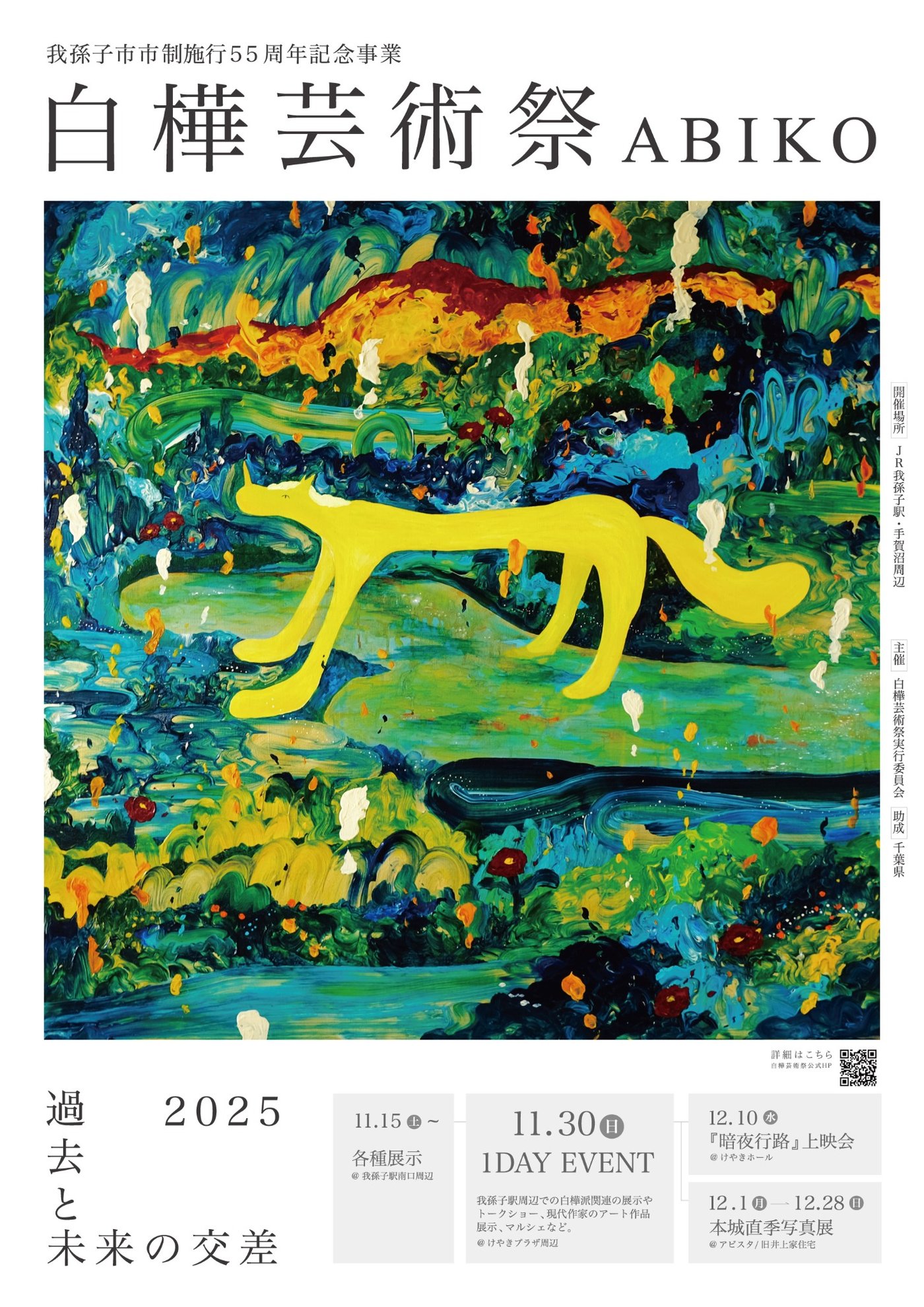 白樺芸術祭 ABIKO ポスター
